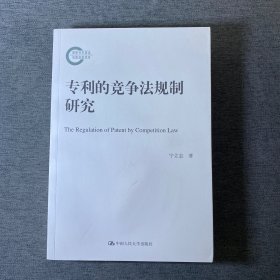 专利的竞争法规制研究（国家社科基金后期资助项目）