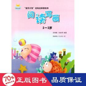 “宝贝计划”边玩边学游戏书-《阅读写画》
