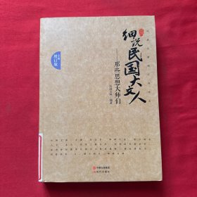细说民国大文人：那些思想大师们（全面增订版）