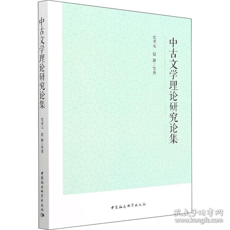 中古文学理论研究论集 古典文学理论 党圣元 等