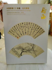 特价 中国古代 明清扇画7本仅售128元包邮