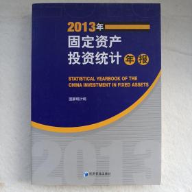 2013年固定资产投资统计年报