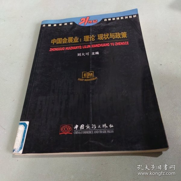 中国会展业:理论、现状与政策