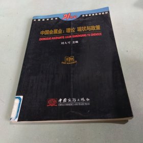 中国会展业:理论、现状与政策