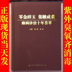 零金碎玉　集腋成裘 : 癫痫诊治十年荟萃