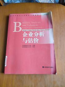 企业分析与估价/高等学校会计学类英文版教材