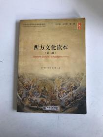 西方文化读本（第二版）