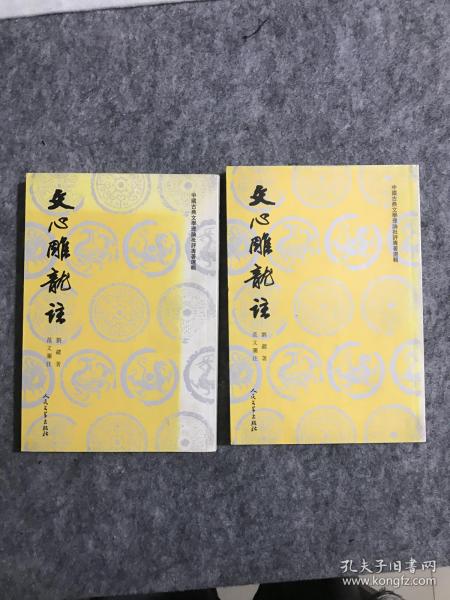 文心雕龙注(上下)