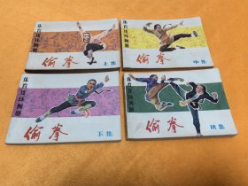 连环画----《偷拳》～上中下+续集4册全 直板品极佳！