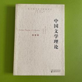 中国文学理论