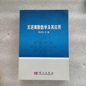 互逆离散数学及其应用(一版一印)