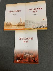 改革开放简史 社会主义发展简史 中华人民共和国简史