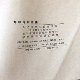 陈毅诗词选集