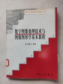 数字图像处理技术与图像图形学基本教程