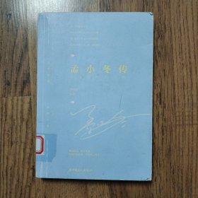 孟小冬传：一生浅吟为谁唱（馆藏书）