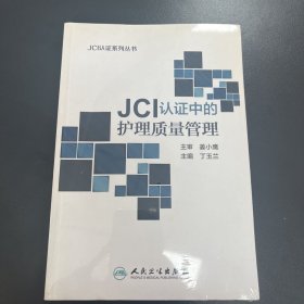 JCI认证中的护理质量管理