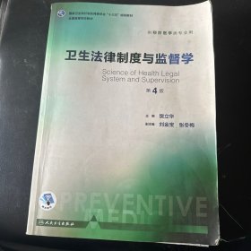 卫生法律制度与监督学（第4版 供预防医学类专业用 配增值）/国家卫生和计划生育委员会“十三五”规划教材