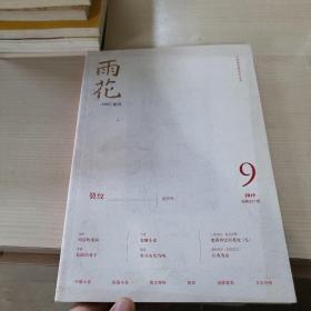 雨花 1957创刊