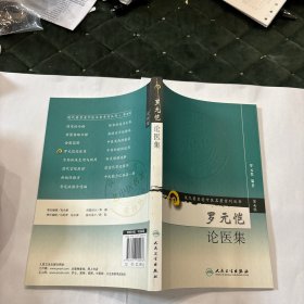 现代著名老中医名著重刊丛书（第七辑）·罗元恺论医集
