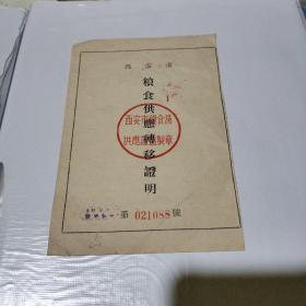 西安市粮食供应转移证明1956年