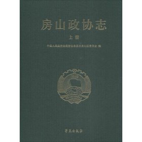 房山政协志（套装上下册）