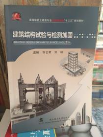 高等学校封建类专业应用型本科“十二五”规划教材：建筑结构试验与检测加固