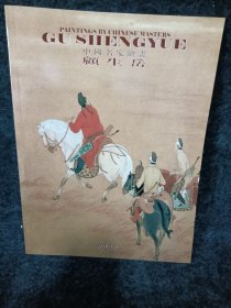 一本 中国名家绘画 顾生岳 特价30