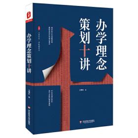 大夏书系·办学理念策划十讲（办学理念体系进行全新的整体建构，用学校文化战略思维重新审视办学理念建设）