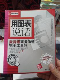 用图表说话：麦肯锡商务沟通完全工具箱