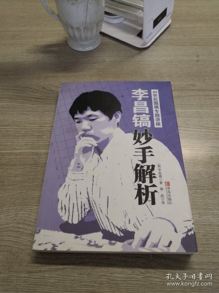 李昌镐21世纪围棋专题讲座：妙手解析