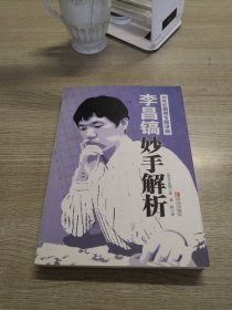 李昌镐21世纪围棋专题讲座：妙手解析