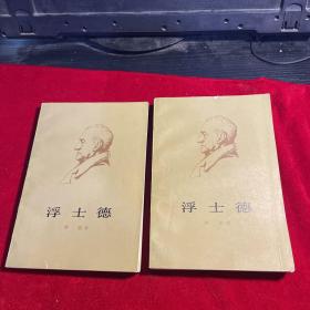 浮士德.第一、二部（繁体横排，平装2册全）