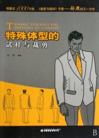 特殊体型的试样与裁剪（自然陈旧，书脊处有标签，介意者慎拍）