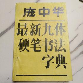 庞中华最新九体硬笔书法字典