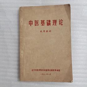 中医基础理论试用教材（1971年版）