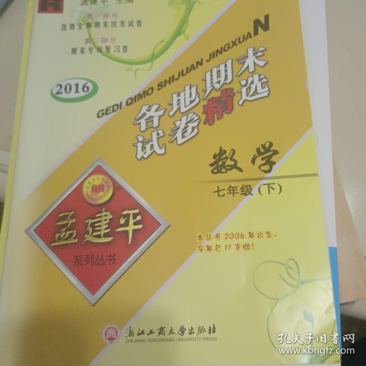 2016年 孟建平系列丛书 各地期末试卷精选：数学（七年级下 R）