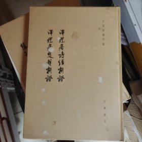 泽螺居诗经新证、泽螺居楚辞新证：于省吾著作集