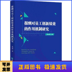 报酬对员工创新绩效的作用机制研究