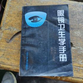 眼鏡衛(wèi)生學(xué)手冊(cè)