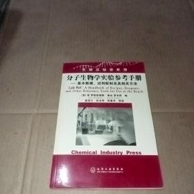 分子生物学实验参考手册：基本数据、试剂配制及其相关方法——生物实验室系列