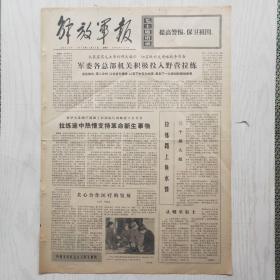 解放军报 1973年12月23日（4开4版，1张） 军委各总部机关积极投入野营拉练，浙闽云贵川五省夺得农业生产丰收