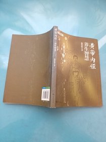 黄帝内经·养生智慧