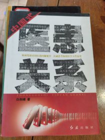中国式医患关系(全新)