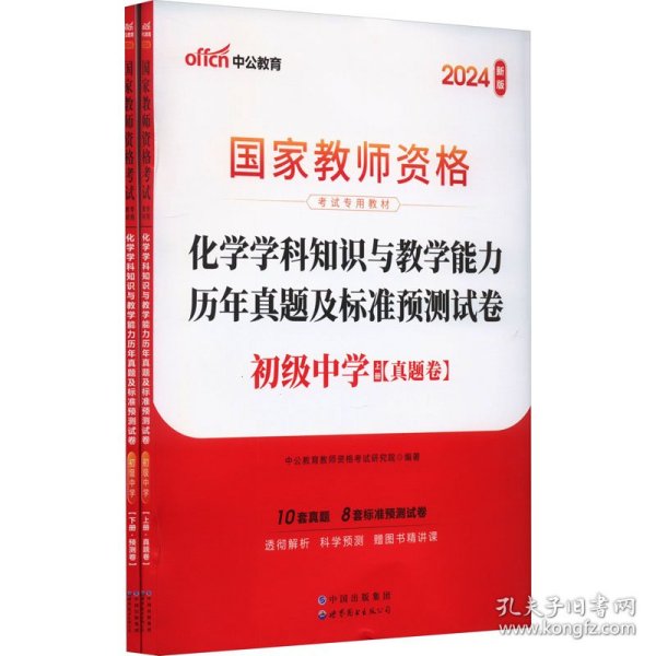 中公版·2017国家教师资格考试专用教材：化学学科知识与教学能力历年真题及标准预测试卷（初级中学）