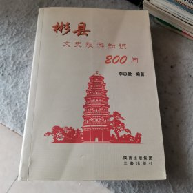 彬县文史旅游知识200问