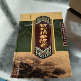 初刻拍案惊奇