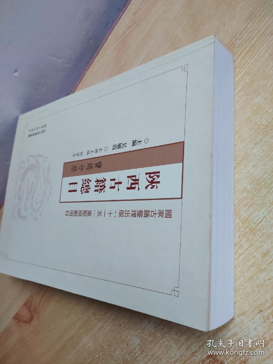 陕西古籍总目（宝鸡分册）