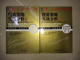 投资策略实战分析：华尔街股市经典策略20年推演（原书第4版）上下册