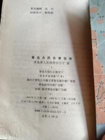 《青岛市民办事指南》（青岛出版社 1990年11月1版1印）(包邮费)