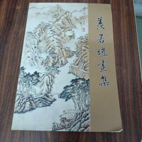 羡若暟画集